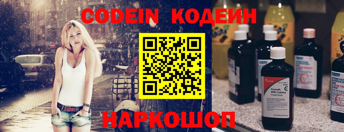Кодеин Purple Drank  Вход с VPN  Вышний Волочёк  сколько стоит  Кодеин напиток Lean (лин) 