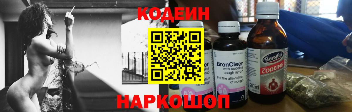 Кодеин Purple Drank Вышний Волочёк