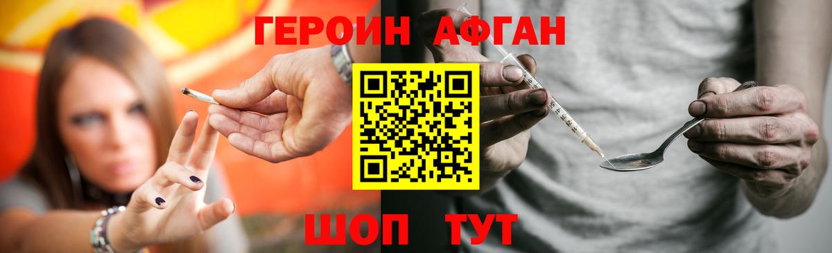 ГЕРОИН Афган  Вход с VPN  Вышний Волочёк 